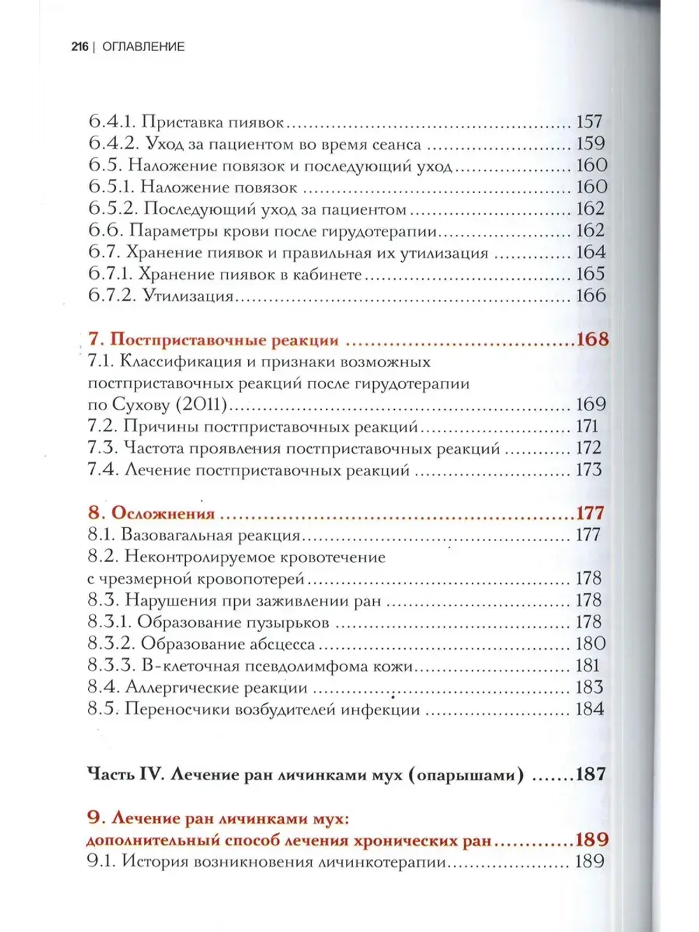 ГИРУДОТЕРАПИЯ Руководство по лечению мед. пиявками