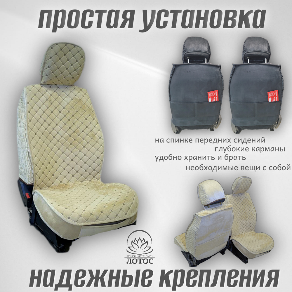 Универсальный чехол на передние сиденья из велюра в бежевом цвете