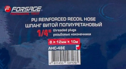 Шланг витой полиуретановый 8мм х 12мм х 10м с резьбовыми наконечниками 1/4'' Forsage F-AHC-48E