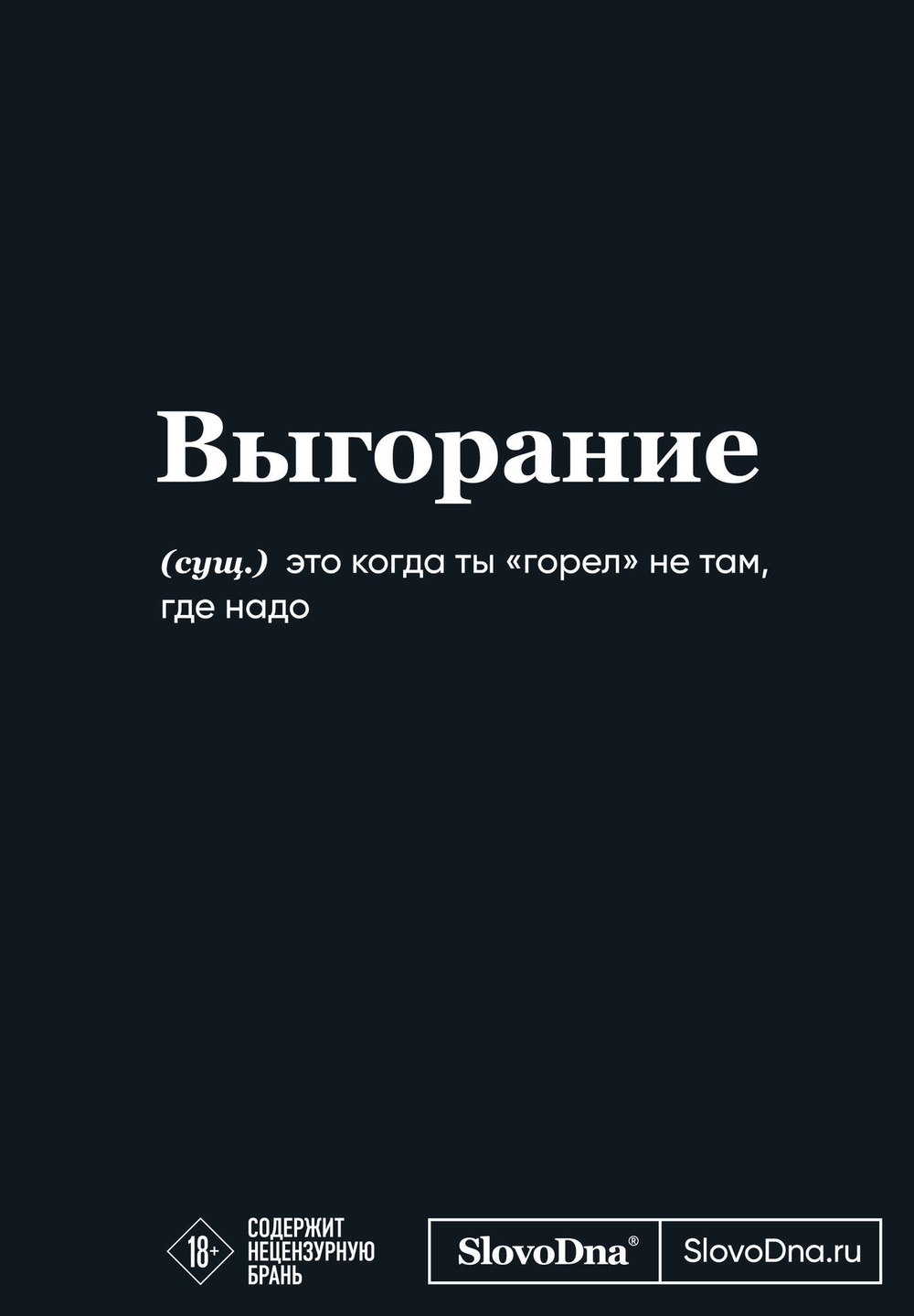 Мотивационный блокнот SlovoDna. Выгорание (формат А5, 128 стр. Коллекция #3)
