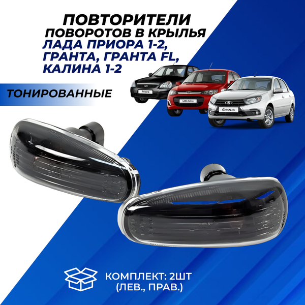 Повторители поворотов в крылья на Лада Приора, Гранта, Калина - тонированные (2шт)