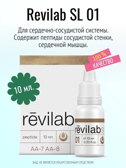 Revilab SL-01 для сердечно-сосудистой системы