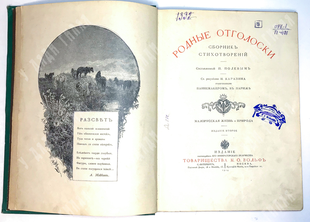 Родные отголоски. Сборник стихотворений. Малорусская жизнь и природа. СПБ.Т-во Вольф,1914 г.