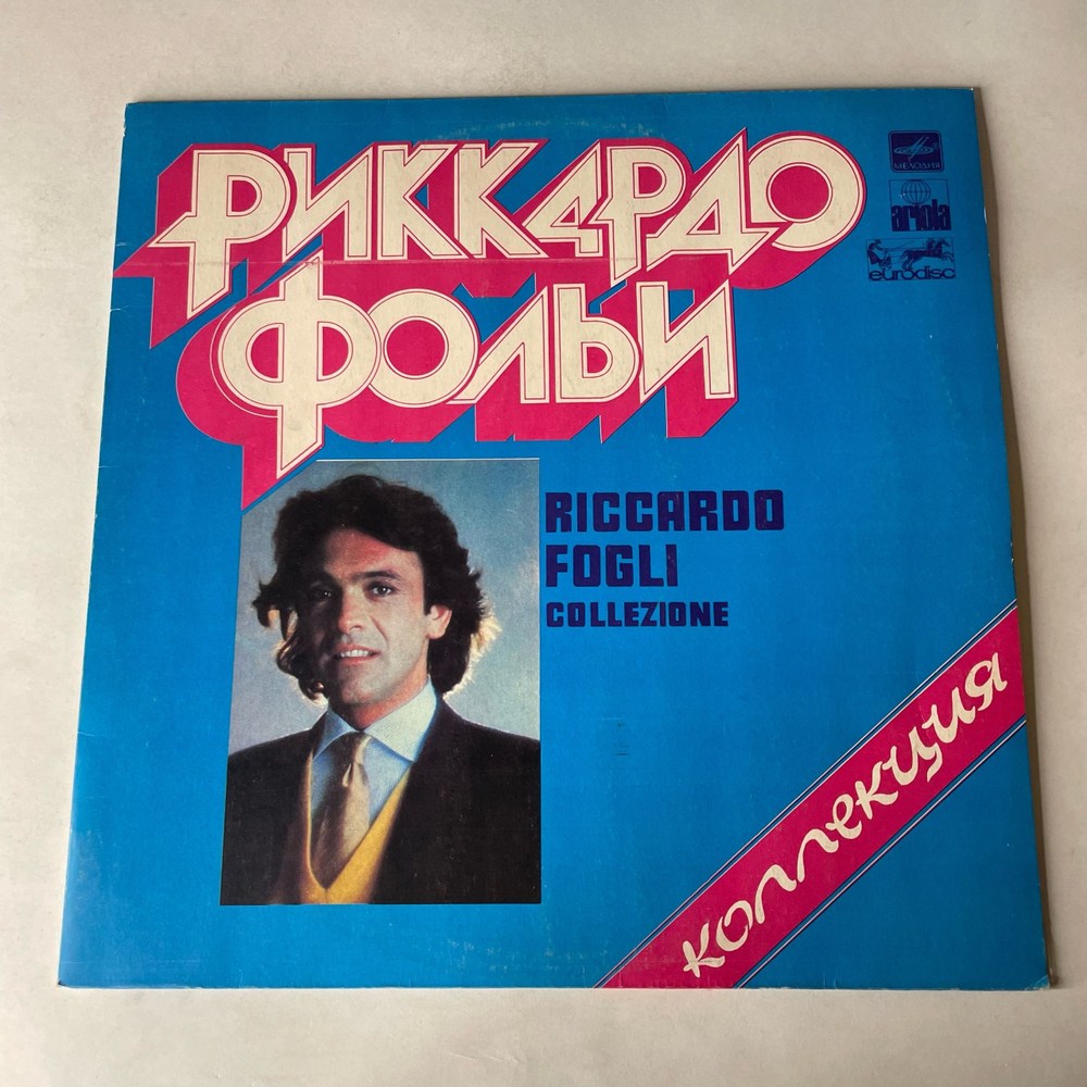 Винтажная виниловая пластинка LP Риккардо Фольи Riccardo Fogli Коллекция (СССР 1985)