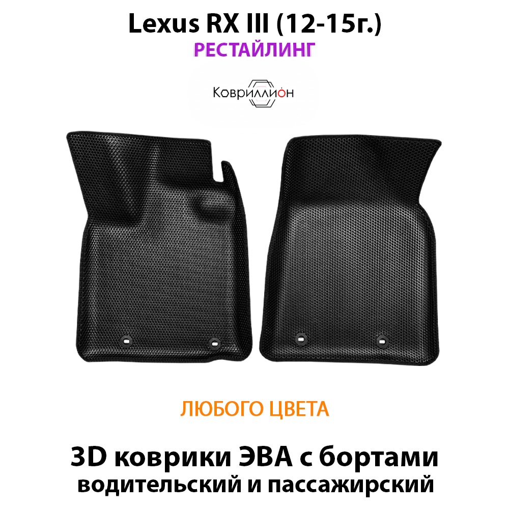Передние автомобильные коврики ЭВА с бортами для Lexus RX III (12-15г.) рестайлинг