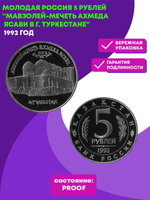 (Proof) 5 рублей Мавзолей - мечеть Ахмеда Ясави в Туркестане 1992 год