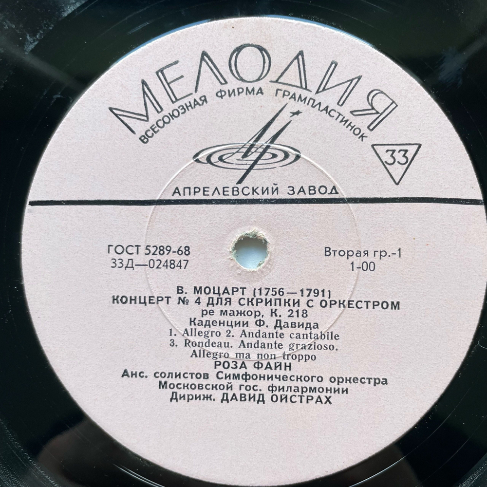 Винтажная виниловая пластинка LP Роза Файн, Давид Ойстрах, Игорь Ойстрах, В. Моцарт, Дж. Перголези, Концерт № 4 Ре Мажор Для Скрипки С Оркестром (СССР 1971)