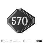 Номерок на дверь квартиры 570, для кабинета, офиса, шильдик 9 х 7 см, черный, Айдентика Технолоджи