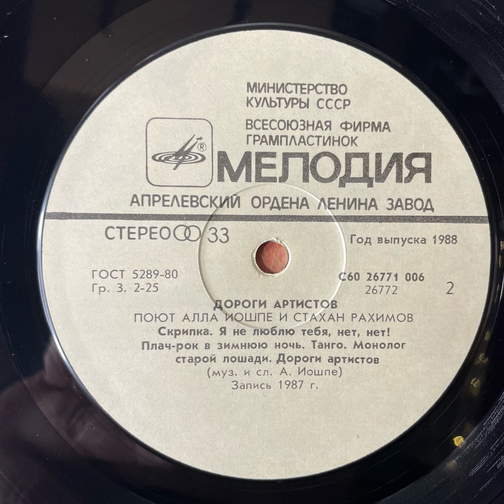 Винтажная виниловая пластинка LP Алла Иошпе И Стахан Рахимов, Дороги Aртистов (СССР 1988)