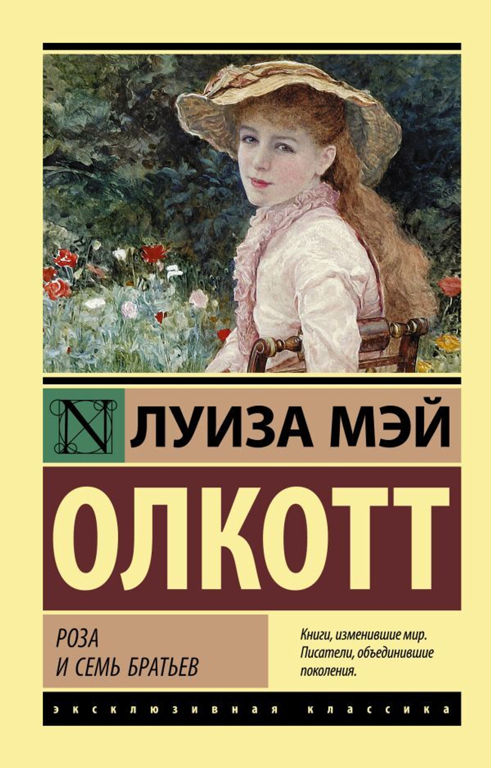 Роза и семь братьев. Луиза Мэй Олкотт