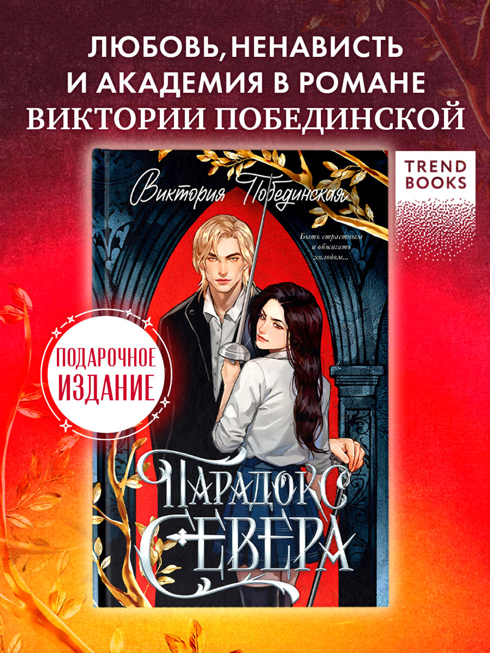 Парадокс Севера