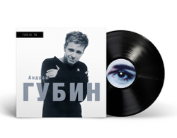 LP: Андрей Губин — «Только ты» (1998/2025) [Black Vinyl]
