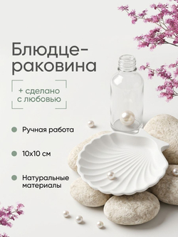 Ракушка-блюдце