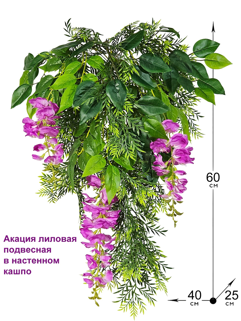 Искусственные цветы Акация лиловая подвесная в настенном кашпо