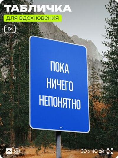 Табличка мотивационная большая "Пока ничего непонятно", аффирмация, для интерьера, 30х40 см, пластиковая, Айдентика Технолоджи
