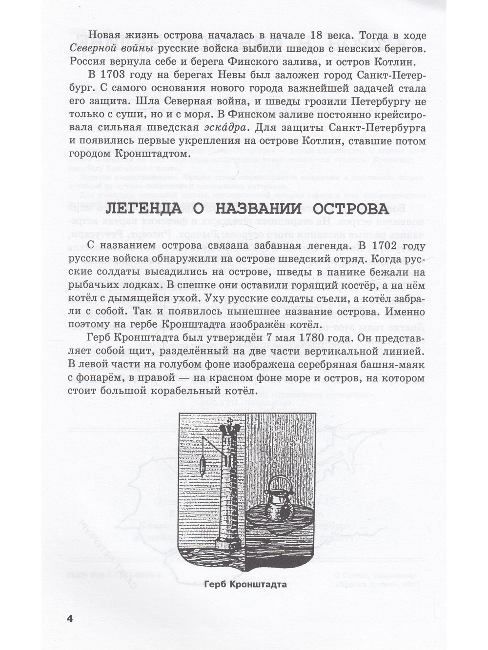 Пригороды Санкт-Петербурга Кронштадт Пособие для начальной школы