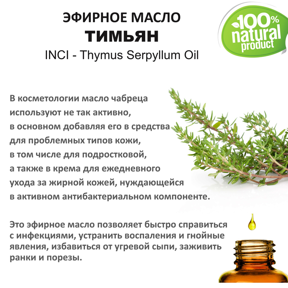 Эфирное масло тимьяна / Thymus Serpyllum Oil