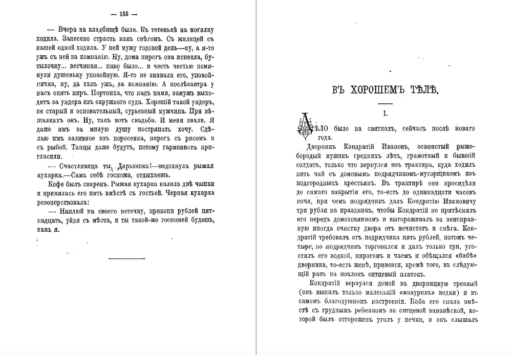 В деревне и в городе. Рассказы | Лейкин Николай Александрович