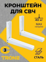 Кронштейн СВЧ Trone C 3 белый
