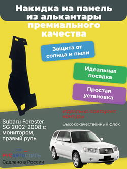 Накидка на панель из алькантары на Subaru Forester SG 2002-2008 с монитором, правый руль