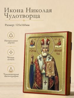 Икона Николая Чудотворца, святителя (в красной митре) на дереве: 125 х 160 (Синопсисъ)
