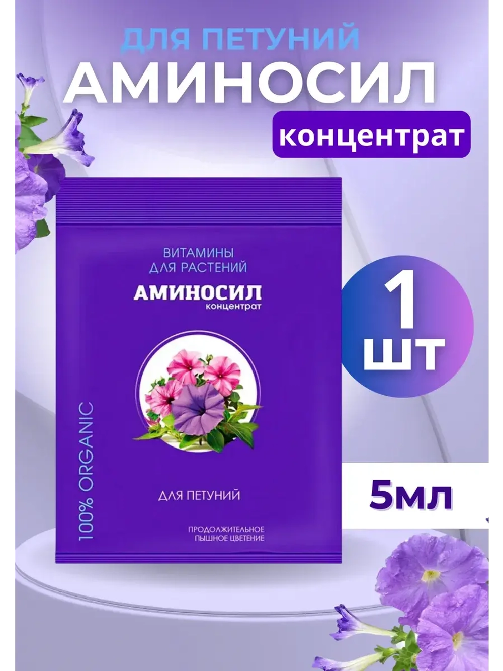 Аминосил для петуний удобрение 5мл *1шт