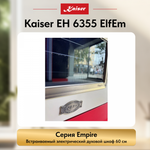 Встраиваемый электрический духовой шкаф Kaiser EH 6355 ElfEm