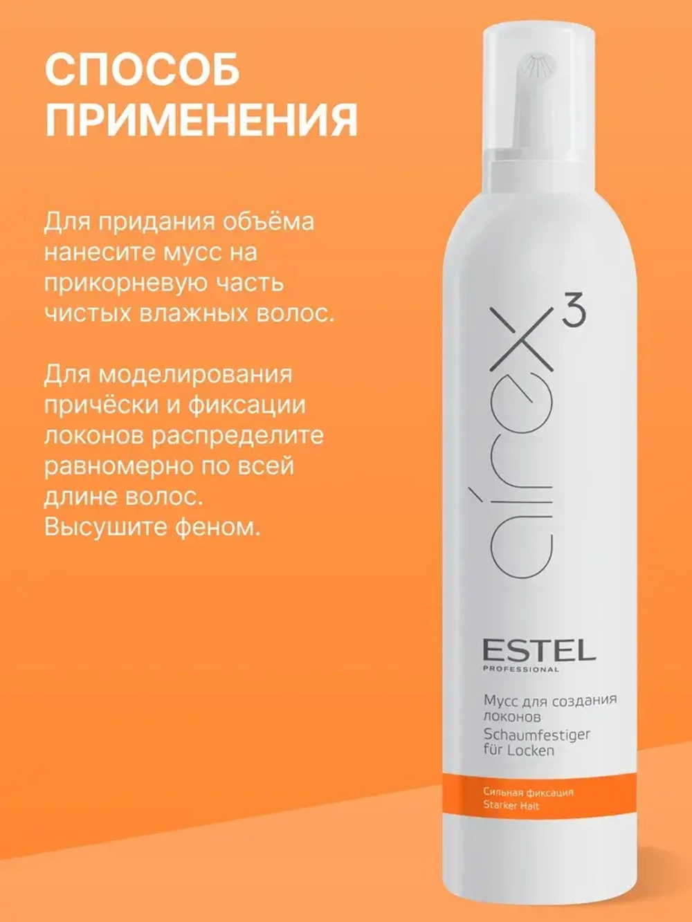 Estel Airex Мусс для волос сильная фиксация 300мл