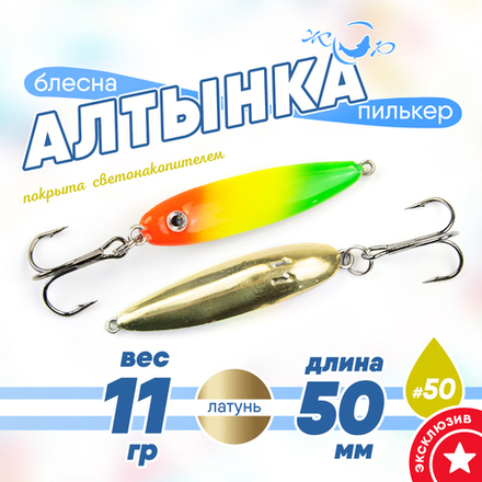 Блесна (пилькер) ЖОР "Алтынка" цветная с тройником (50мм, 11гр), Латунь
