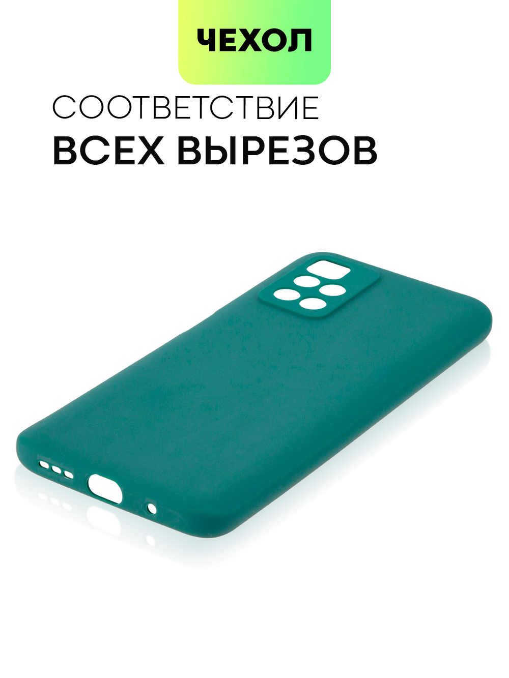 Чехол BROSCORP для Xiaomi Redmi 10 оптом (арт. XM-R10-COLOURFUL-DARKGREEN)