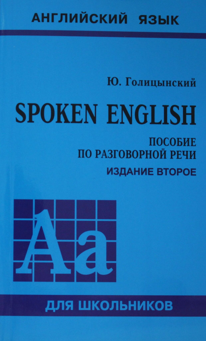 SPOKEN ENGLISH : пособие по разговорной речи