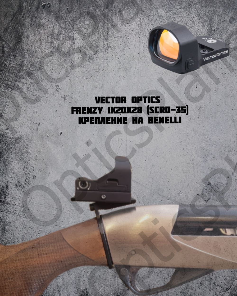 Коллиматорный прицел Vector Optics Frenzy 17x24, крепление на ружье Benelli