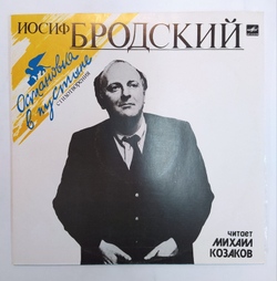 Иосиф Бродский, Михаил Козаков Остановка В Пустыне Стихотворения