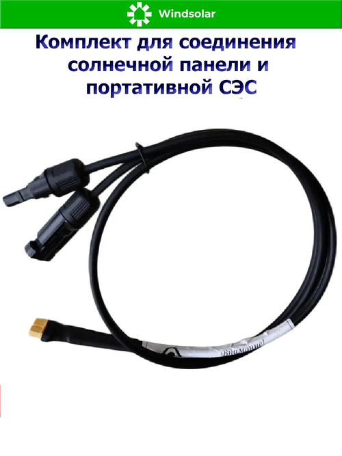 Комплект для соединения солнечной панели и портативной СЭС 2 метра