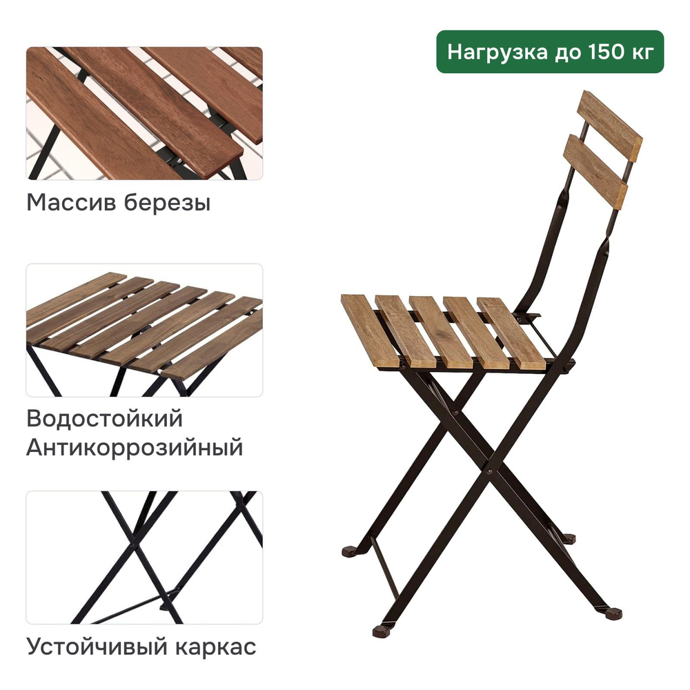 Комплект садовой мебели Тэрно из массива березы с нержавеющим стальным каркасом, складной стол и 2 складных стула для улицы, дачи, кафе, в натуральной отделке