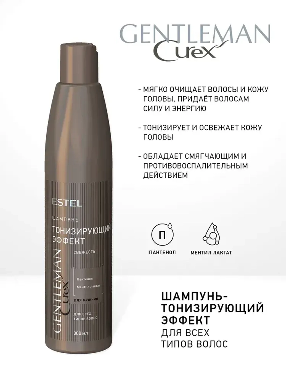 CUREX GENTLEMAN Шампунь MEN для волос тонизирующий 300мл