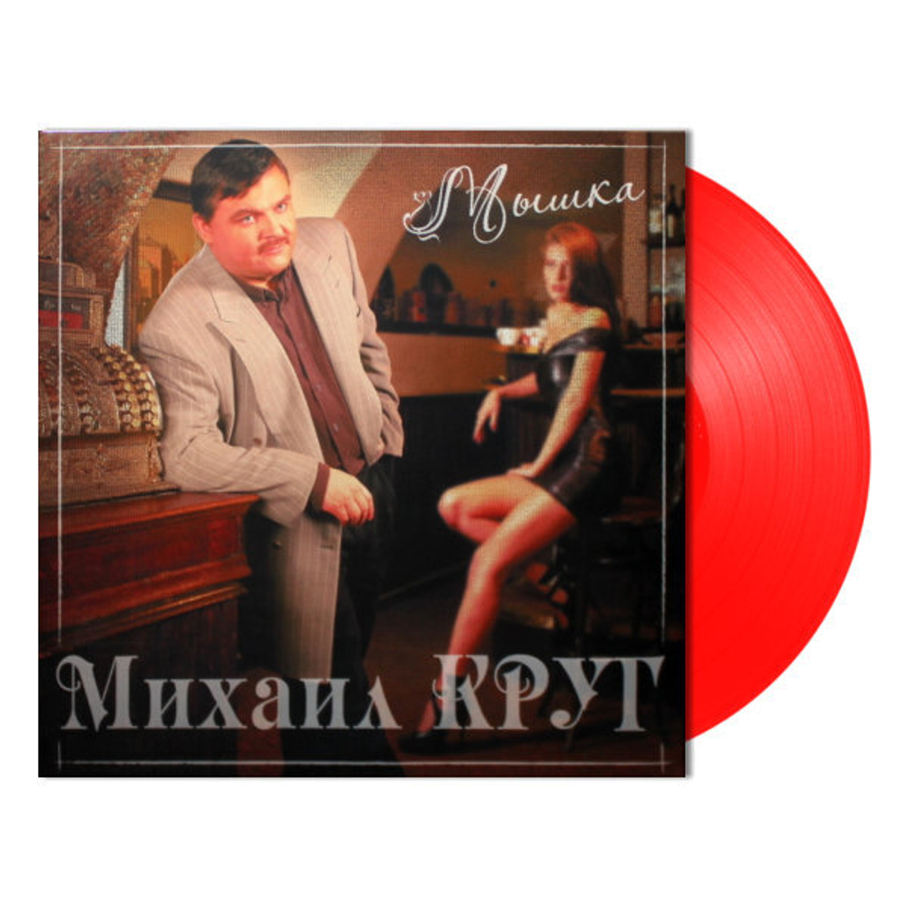Михаил Круг / Мышка (Coloured Vinyl)(LP)