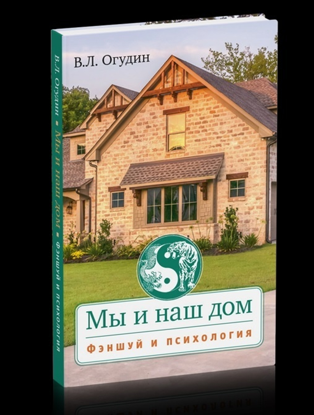 Мы и наш дом. Фэншуй и психология