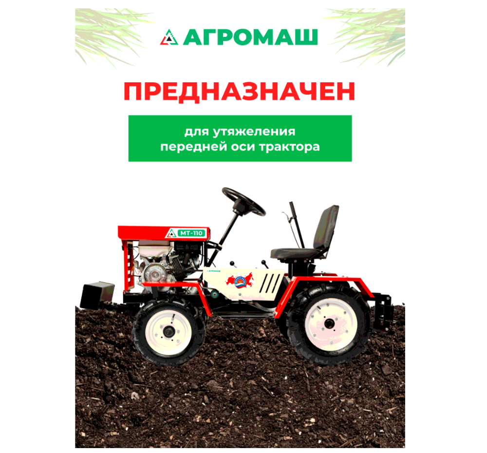 Утяжелитель передний (засыпной)