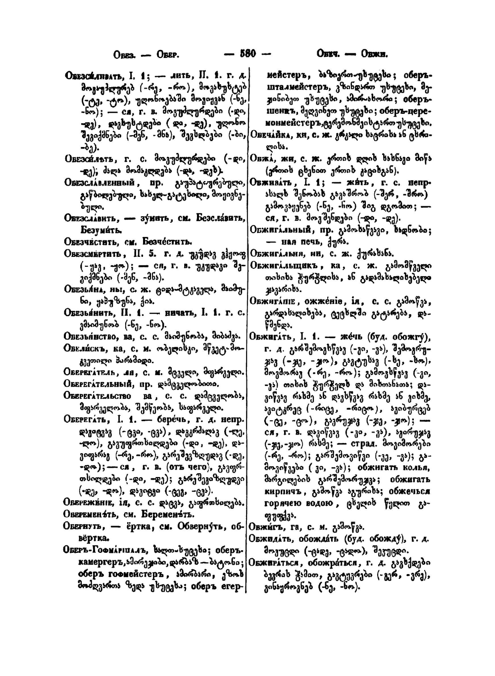 Русско-грузинский словарь, составленный Давидом Чубиновым. Часть 2 | Чубинов Давид Иесеевич
