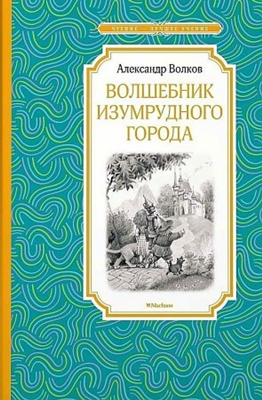 Волков А.  Волшебник Изумрудного города  Чтение - лучшее учение  Махаон