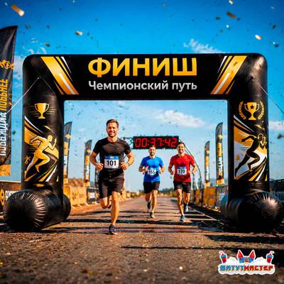 Надувная арка старт «Чемпионский путь», 4×2,5×3 м