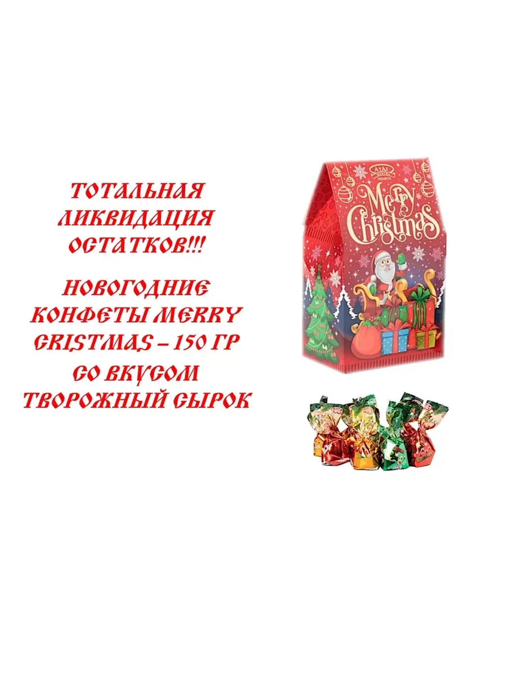 Конфеты Merry Christmas 150 гр
