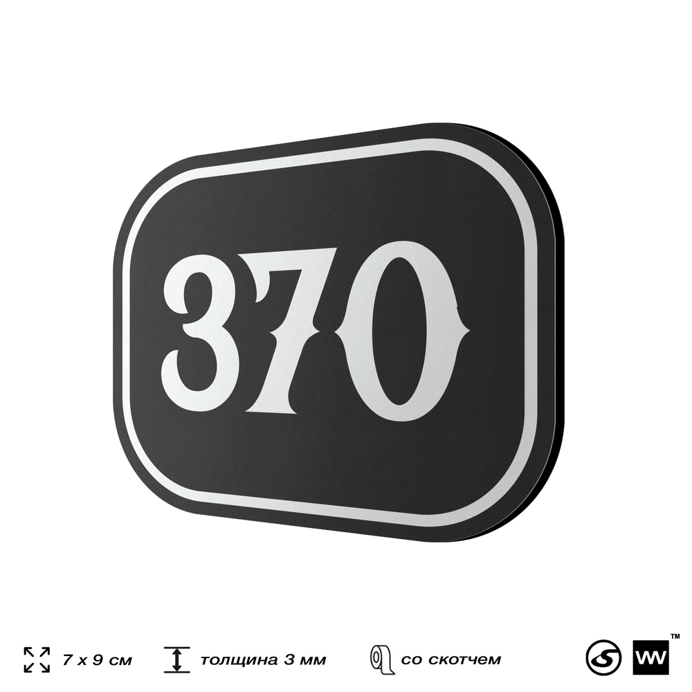 Номерок на дверь квартиры 370, для кабинета, офиса, шильдик 9 х 7 см, черный, Айдентика Технолоджи