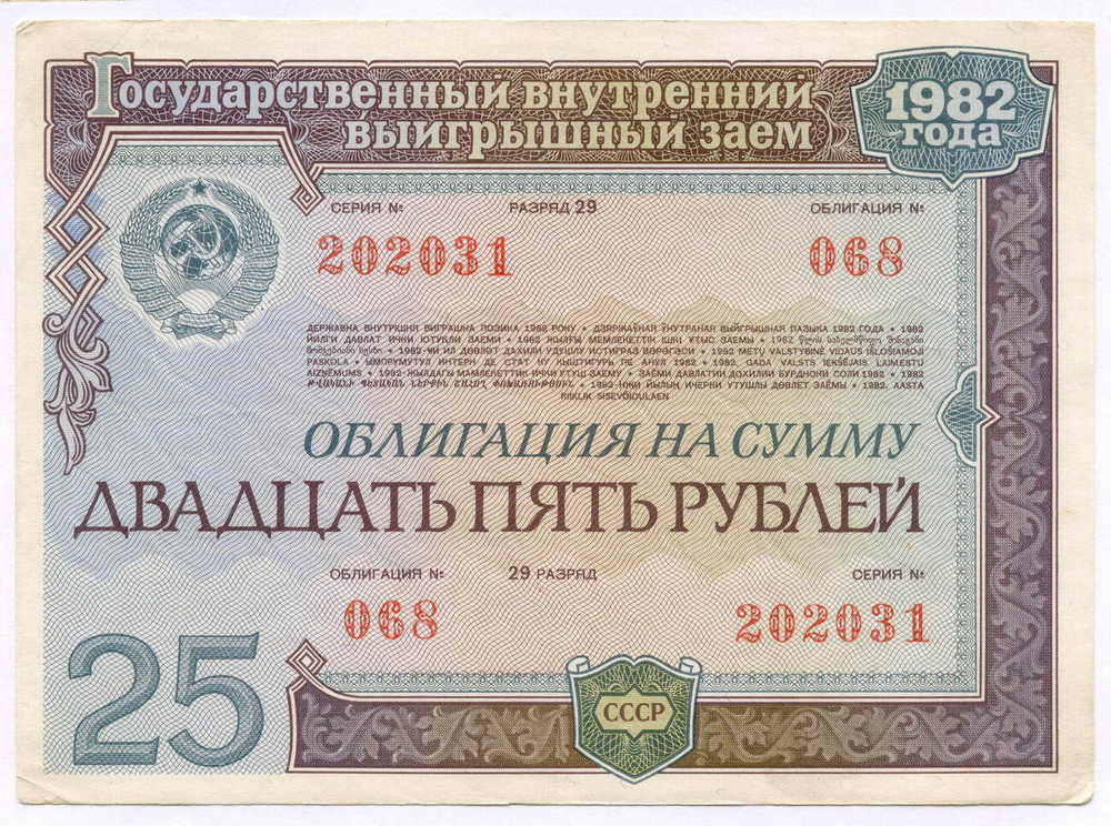 Облигация 25 рублей 1982 год. Серия № 202031. VF