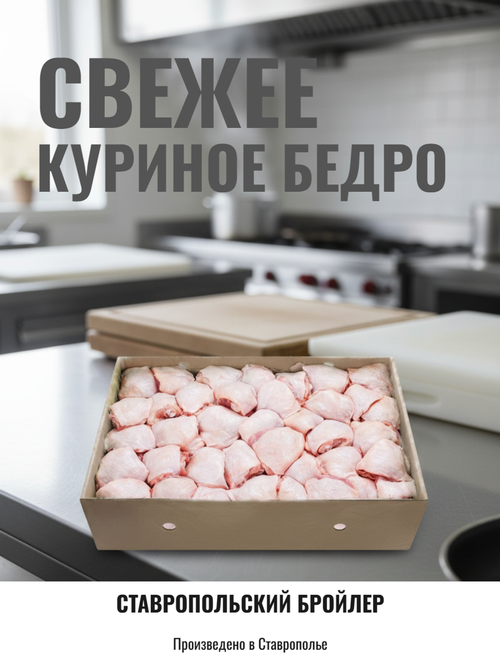 Куриное бедро "Ставропольский бройлер" 12 кг