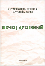 Мечец духовный, или диалоги учителя грека с неким иезуитом. Иеромонахи Иоанникий и Софроний Лихуды