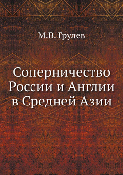 Соперничество России и Англии в Средней Азии | М.В. Грулев