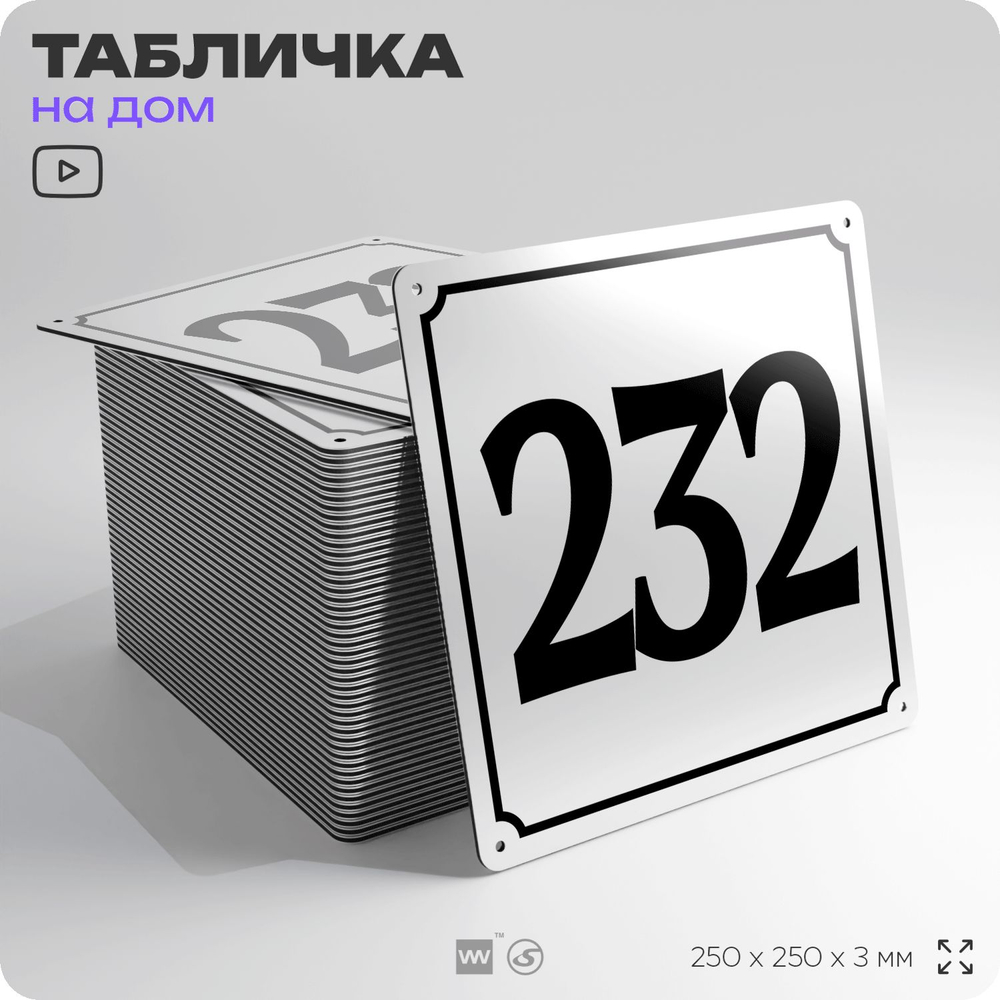 Адресная табличка с номером дома 232, на фасад и забор, белая, Айдентика Технолоджи