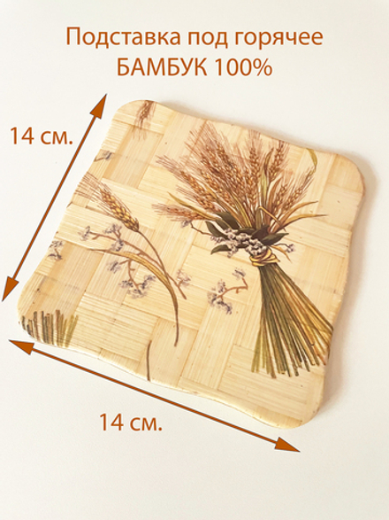 Подставка под горячее квадрат "Прованс" бамбук, 14 х 14 см.